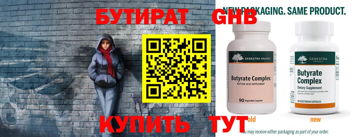 Бутират 1.4BDO  Вход с VPN  Луховицы 